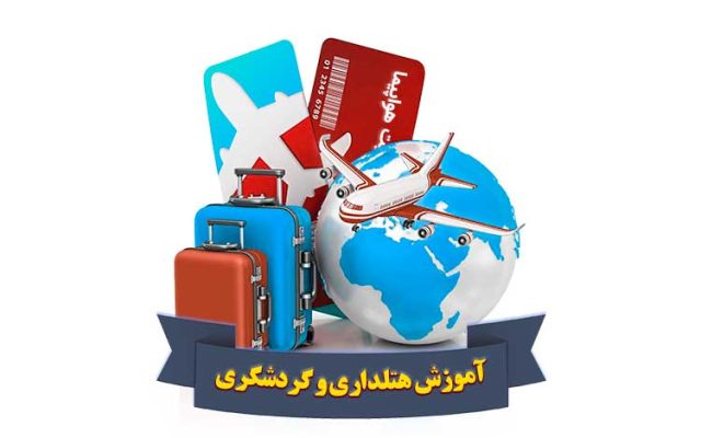 آموزشگاه گردشگری و هتلداری تهران